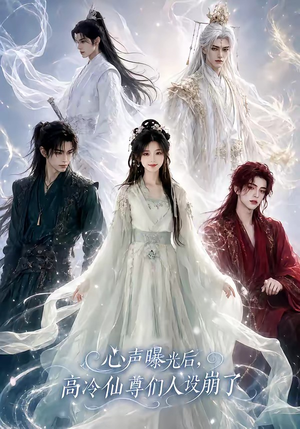 心声曝光后，高冷仙尊们人设崩了（69集）免费观看最新短剧