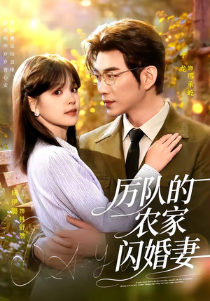 厉队的农家闪婚妻（99集）好评如潮的排行榜前十短剧