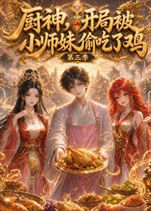 厨神，开局被小师妹偷吃了鸡第三季（77集）千万短剧流量抢先看大结局