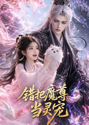 错把魔尊当灵宠（65集）我是土狗我爱看推荐