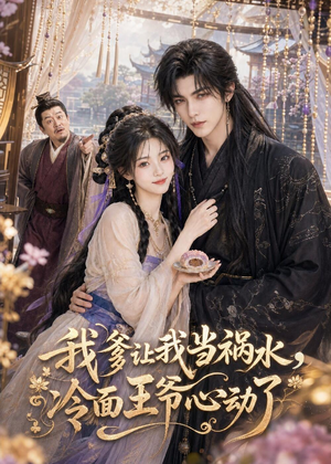 短剧《我爹让我当祸水，冷面王爷心动了》55集短剧超清全集在线观看
