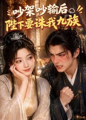 短剧《吵架吵输后陛下要诛我九族》21集短剧完整版免费畅享