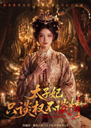 短剧《太子妃只谈权不谈情》59集短剧一口气看完高清版