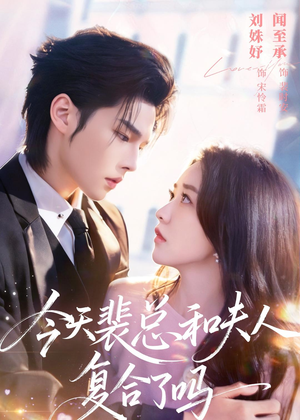 短剧《今天裴总和夫人复合了吗》65集短剧超清画质在线观看