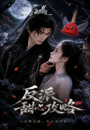 短剧《反派甜心攻略》46集短剧免费观看全集不卡顿