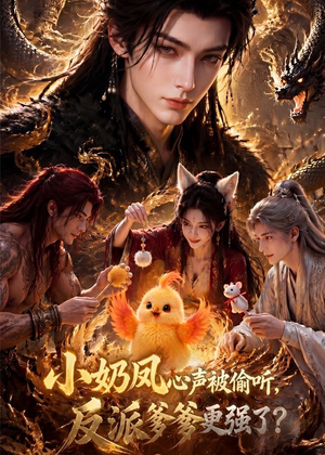 短剧《小奶凤心声被偷听，反派爹爹更强了》61集短剧完整版免费观看