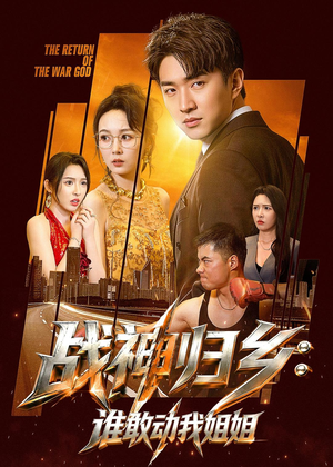 短剧《战神归乡：谁敢动我姐姐》81集短剧超清画质免费观赏
