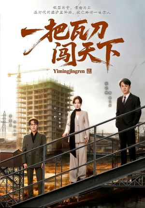 短剧《一把瓦刀闯天下》65集短剧超清画质在线看