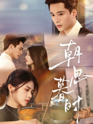 短剧《朝思暮时》81集短剧全剧集免费在线观看
