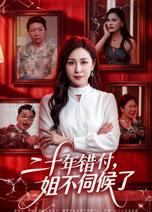 短剧《二十年错付，姐不伺候了！》80集短剧超清画质在线追剧