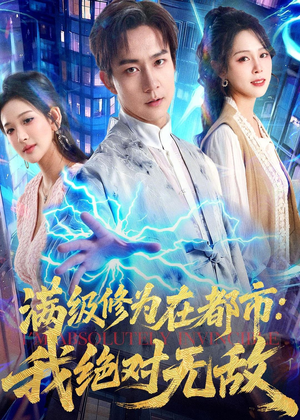 短剧《满级修为在都市：我绝对无敌》80集短剧高清无广告免费看
