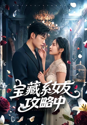 短剧《宝藏系女友攻略中》61集短剧全集在线免费追