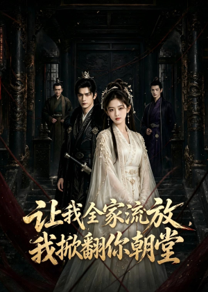 短剧《让我全家流放，我掀翻你朝堂》77集短剧高清在线观看无广告