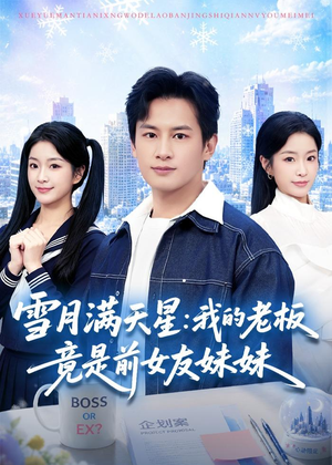 短剧《雪月满天星：我的老板竟是前女友妹妹》65集短剧全集资源免费观看
