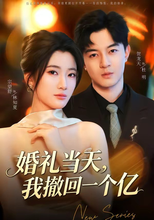 短剧《婚礼当天，我撤回一个亿》51集短剧全集在线免费追