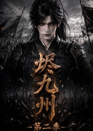 烬九州第二季（100集）常回家看看短剧
