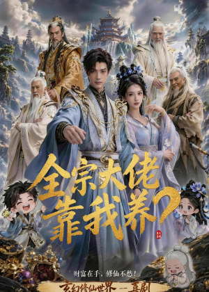 全宗大佬靠我养？（75集）短剧全集大结局