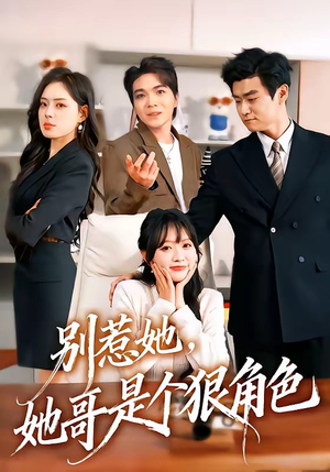 短剧《别惹她，她哥是个狠角色》70集短剧免费畅享全集剧情