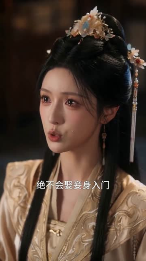 庶女为后：江山与卿（70集）一口气追完的短剧列表