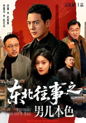 短剧《东北往事之男儿本色》59集短剧全集高清在线免费瞧