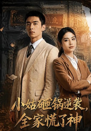 短剧《小姑砸锅逆袭,全家慌了神》86集短剧全集资源免费获取
