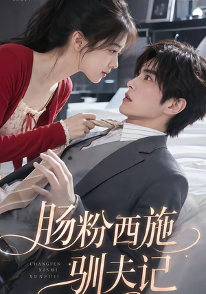 短剧《肠粉西施驯夫记》57集短剧全集免费在线看