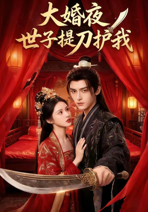 大婚夜，世子提刀护我（53集）又一部超火短剧抢先看