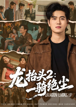 短剧《龙抬头2：一骑绝尘》93集短剧全集资源免费观看