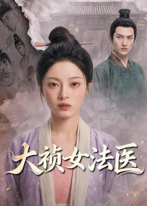 短剧《大祯女法医》80集短剧在线解锁全集畅快看