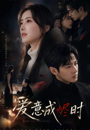 短剧《爱意成烬时》45集短剧高清无删减在线观看