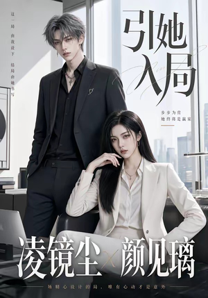 短剧《引她入局》30集短剧高清完整版免费畅享