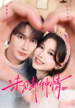 短剧《未见却钟情》59集短剧超清画质免费观看全集