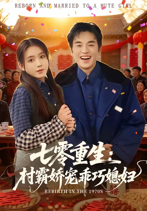 短剧《七零重生：村霸娇宠乖巧媳妇》80集短剧全集免费在线一键观看