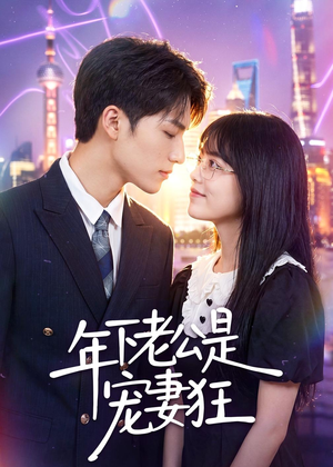 短剧《年下老公是宠妻狂》50集短剧完整版免费畅享