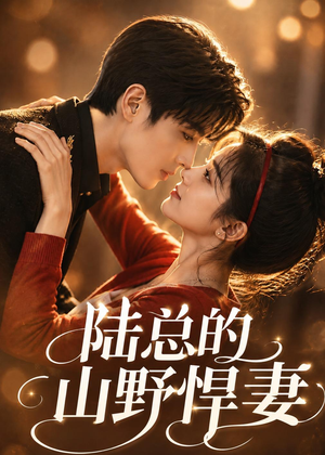 短剧《陆总的山野悍妻》60集短剧免费在线观看完整版