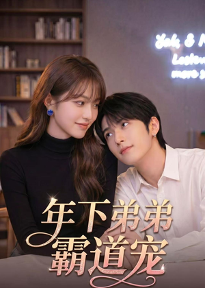 短剧《年下弟弟霸道宠》44集短剧1080P在线免费追