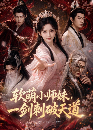 短剧《软萌小师妹，一剑刺破天道》77集短剧完整版免费畅享
