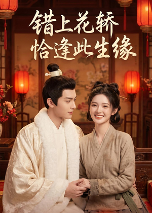 短剧《错上花轿恰逢此生缘》49集短剧超清画质免费观看