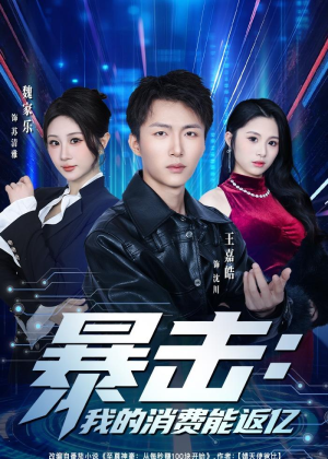 短剧《暴击：我的消费能返亿》80集短剧免费畅享高清全集