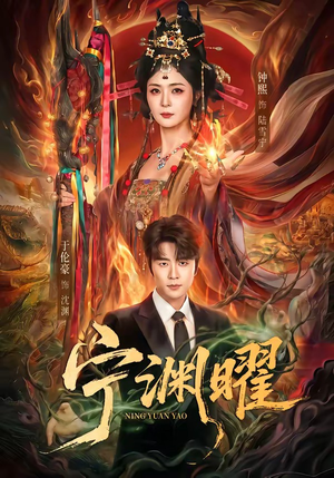 短剧《宁渊曜》59集短剧在线观看无广告