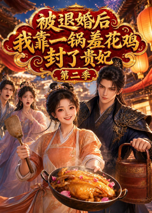 短剧《被退婚后，我靠一锅差花鸡封了贵妃第二季》100集短剧流畅画质在线赏