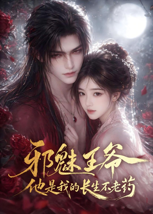 短剧《邪魅王爷，他是我的长生不老药》60集短剧超清画质在线观看