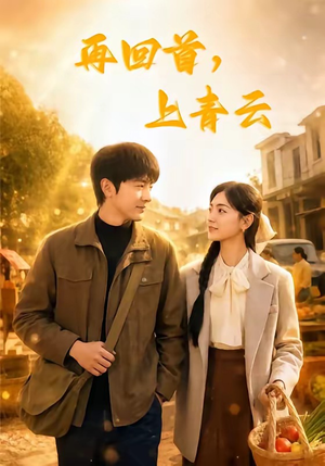 短剧《再回首，上青云》75集短剧在线观看一口气看完
