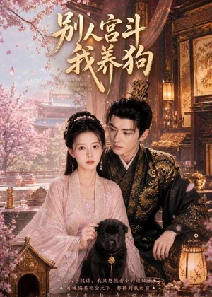 别人宫斗我养狗（75集）热门短剧追不停