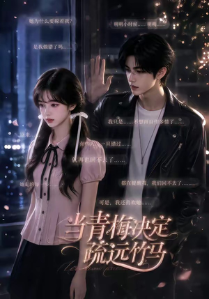 短剧《当青梅决定疏远竹马》35集短剧完整版免费畅享