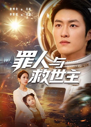 短剧《罪人与救世主》80集短剧在线解锁全集观看