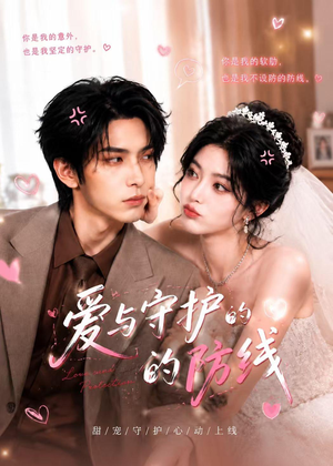 短剧《爱与守护的防线》24集短剧在线观看全集不卡顿