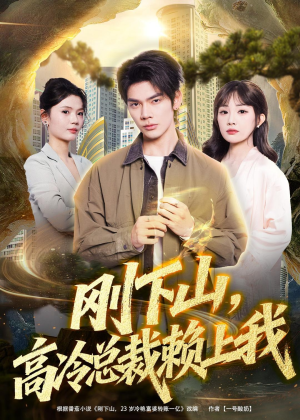 短剧《刚下山，高冷总裁赖上我》68集短剧在线畅享全集内容