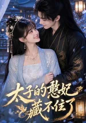 短剧《太子的憨妃藏不住了》125集短剧在线看大结局版