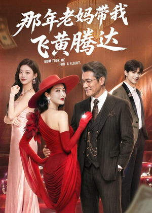 短剧《那年老妈带我飞黄腾达》62集短剧免费高清全集大放送